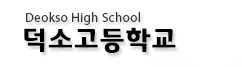 file:덕소고등학교.gif